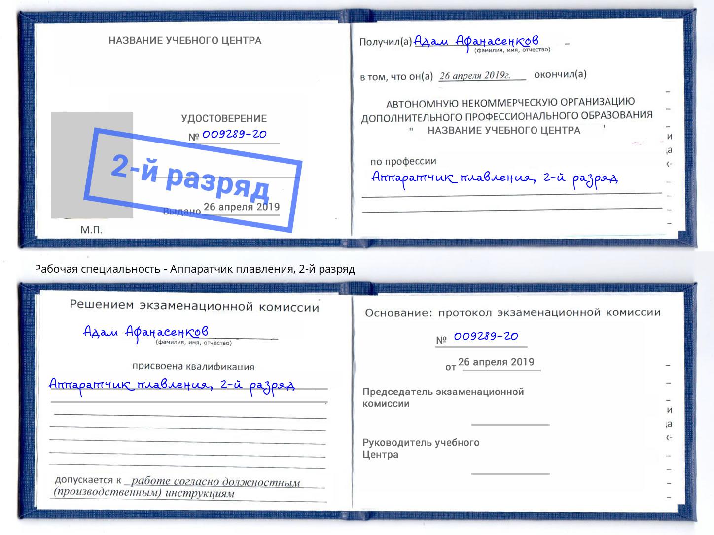 корочка 2-й разряд Аппаратчик плавления Ахтубинск