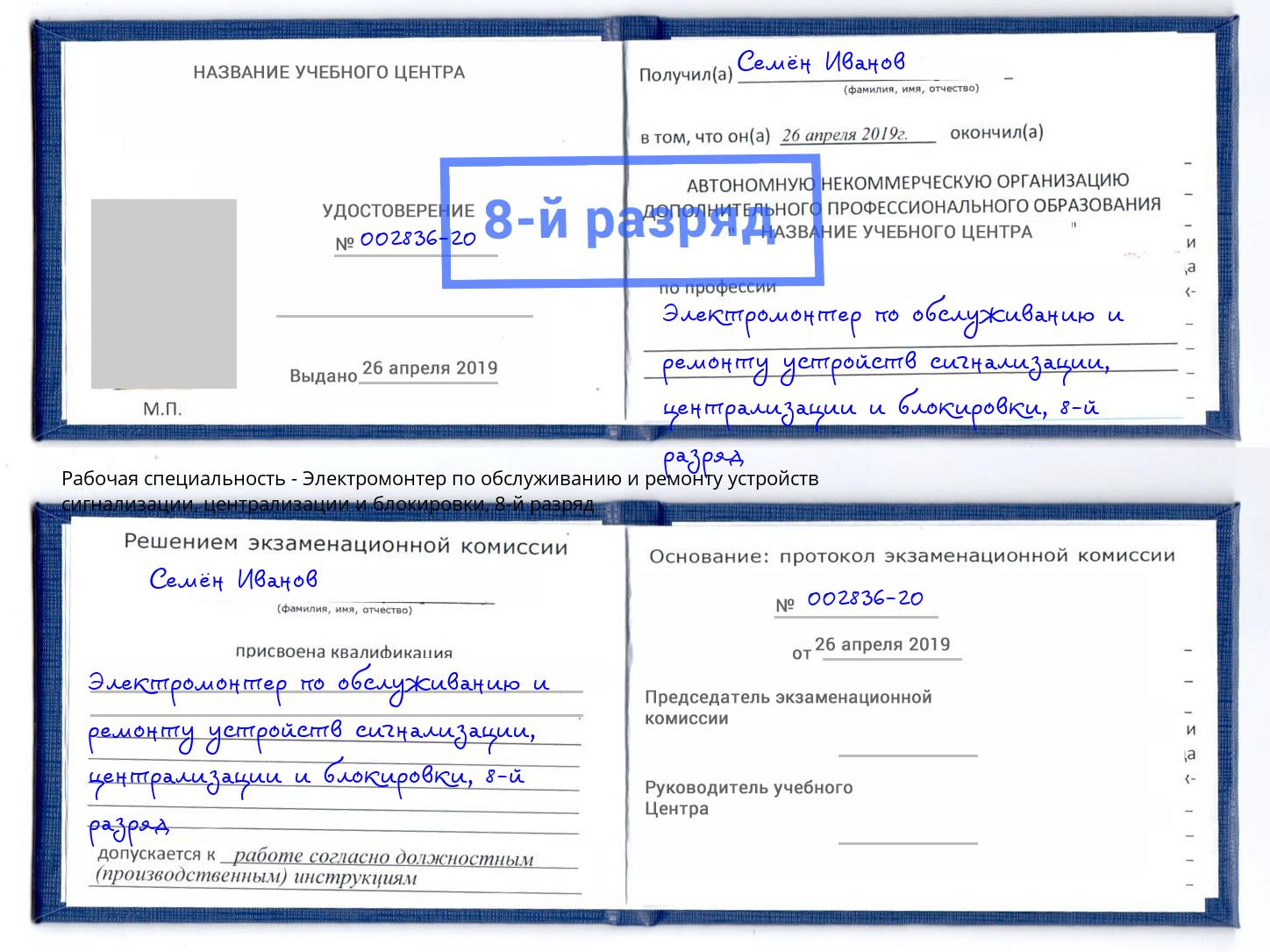 корочка 8-й разряд Электромонтер по обслуживанию и ремонту устройств сигнализации, централизации и блокировки Ахтубинск