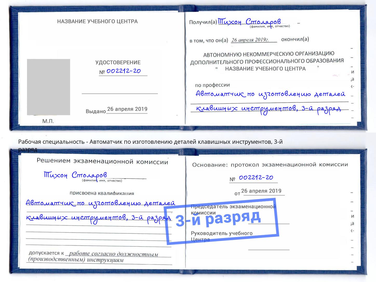 корочка 3-й разряд Автоматчик по изготовлению деталей клавишных инструментов Ахтубинск