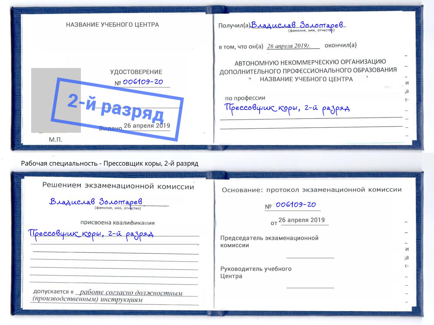 корочка 2-й разряд Прессовщик коры Ахтубинск