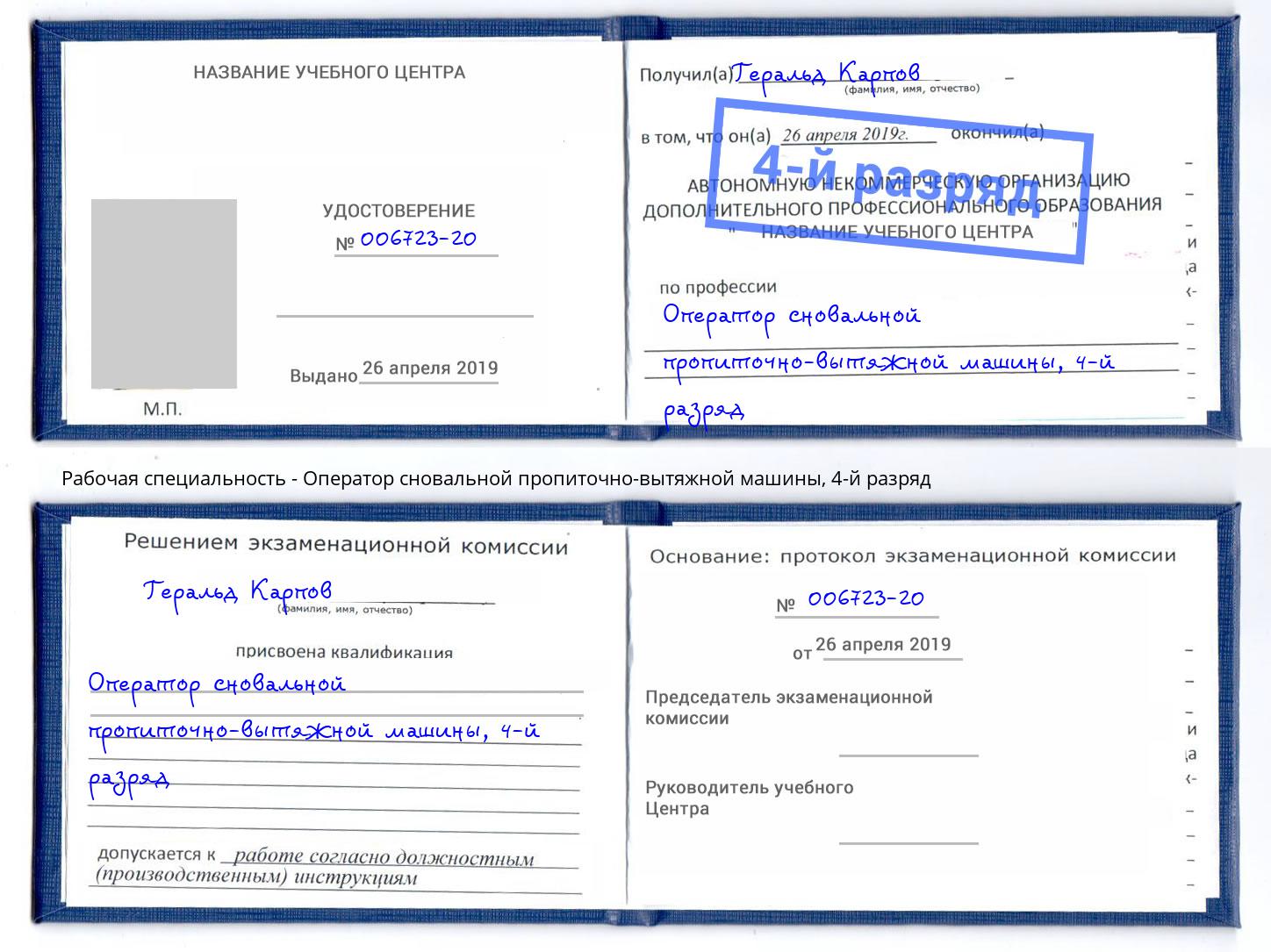корочка 4-й разряд Оператор сновальной пропиточно-вытяжной машины Ахтубинск