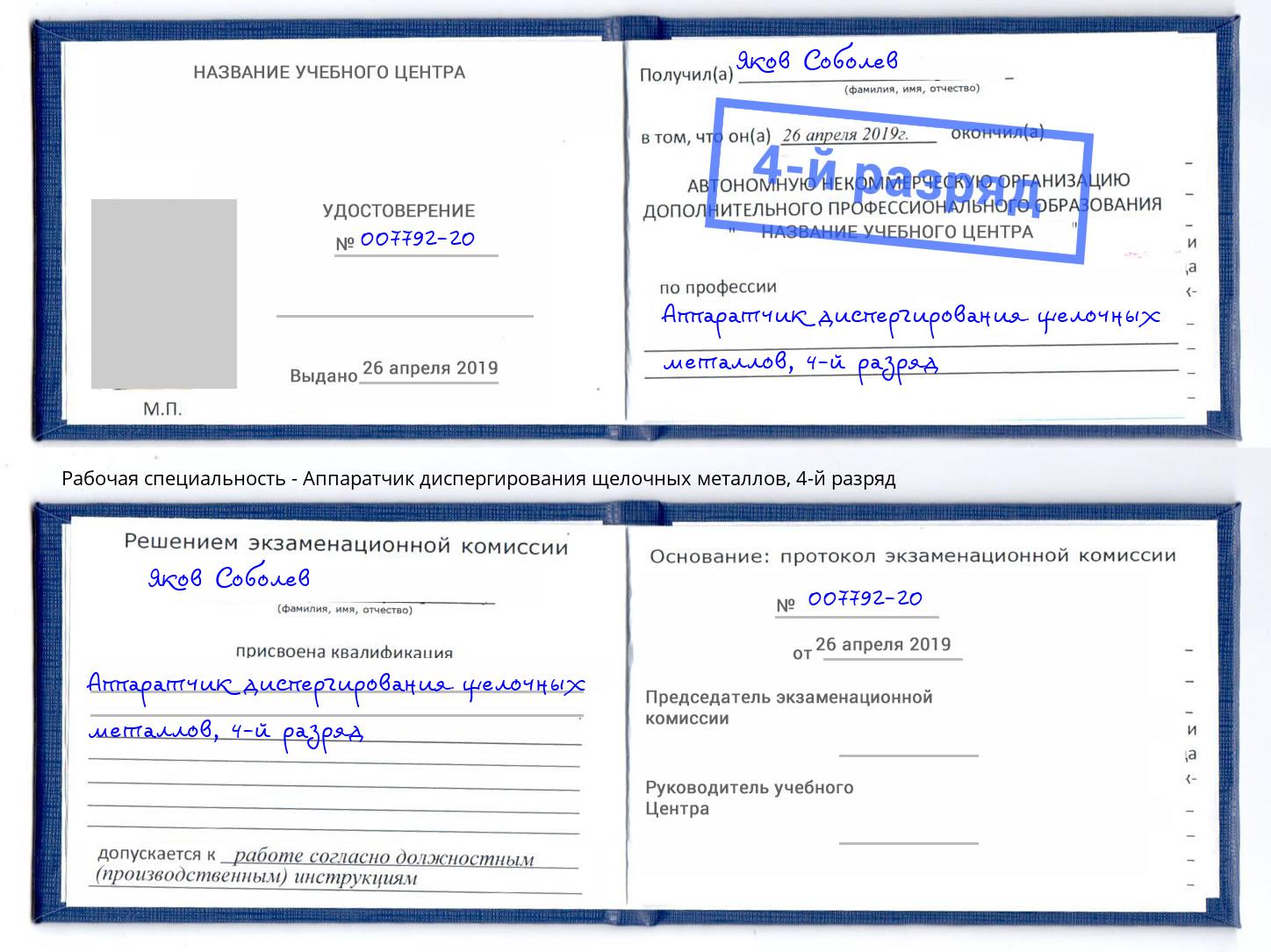 корочка 4-й разряд Аппаратчик диспергирования щелочных металлов Ахтубинск