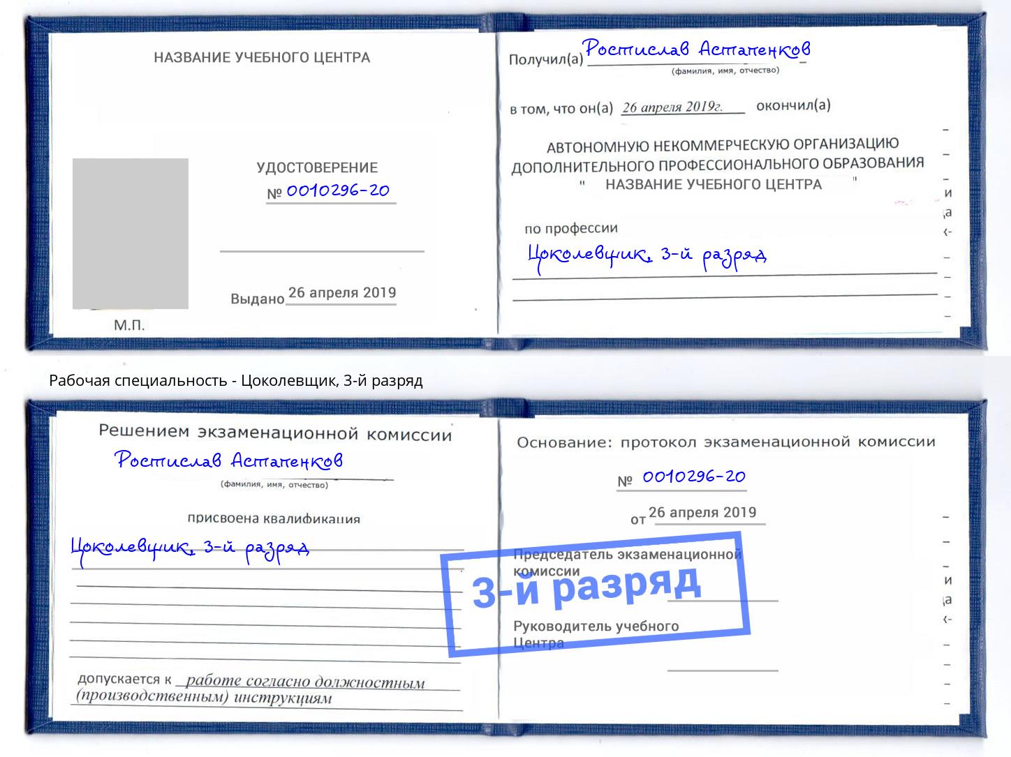 корочка 3-й разряд Цоколевщик Ахтубинск