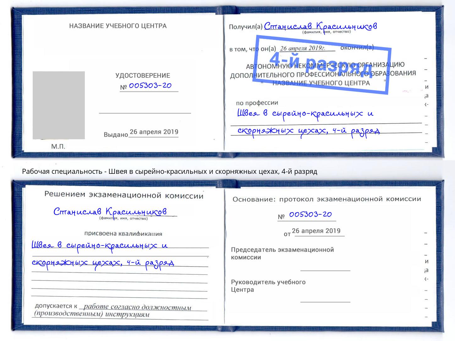 корочка 4-й разряд Швея в сырейно-красильных и скорняжных цехах Ахтубинск