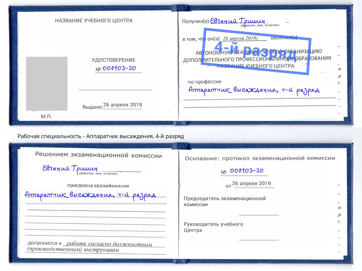 корочка 4-й разряд Аппаратчик высаждения Ахтубинск